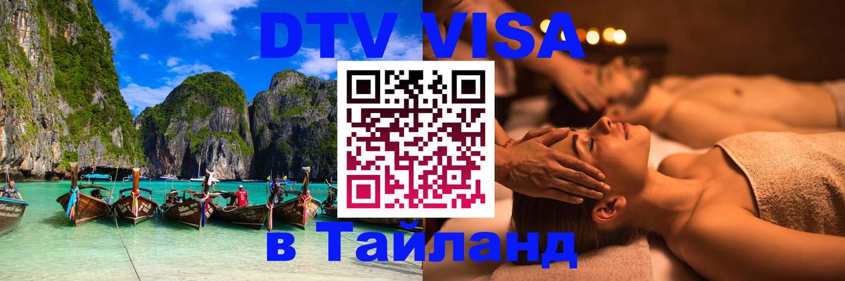 DTV Виза в Тайланд для россиян 