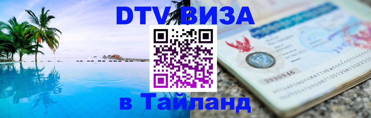 DTV (ДТВ) visa Таиланд Тамбов 